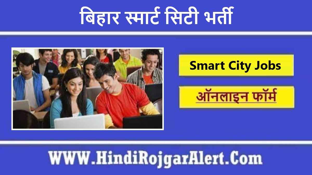 बिहार स्मार्ट सिटी भर्ती 2022 Bihar Smart City Jobs के लिए आवेदन 