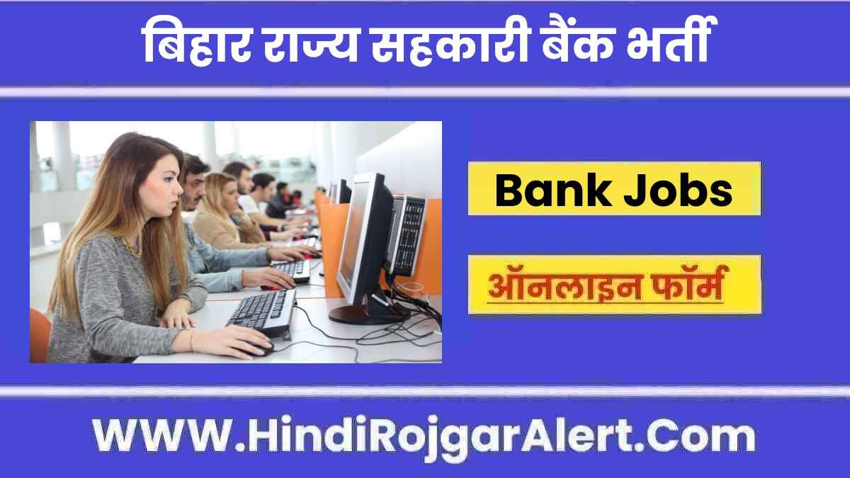 बिहार राज्य सहकारी बैंक में आई भर्ती 2022 Bihar State Co-Operative Bank Jobs के लिए आवेदन  