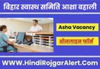बिहार स्वास्थ समिति आशा बहाली भर्ती 2022 Bihar State Health Society Asha Vacancy के लिए आवेदन
