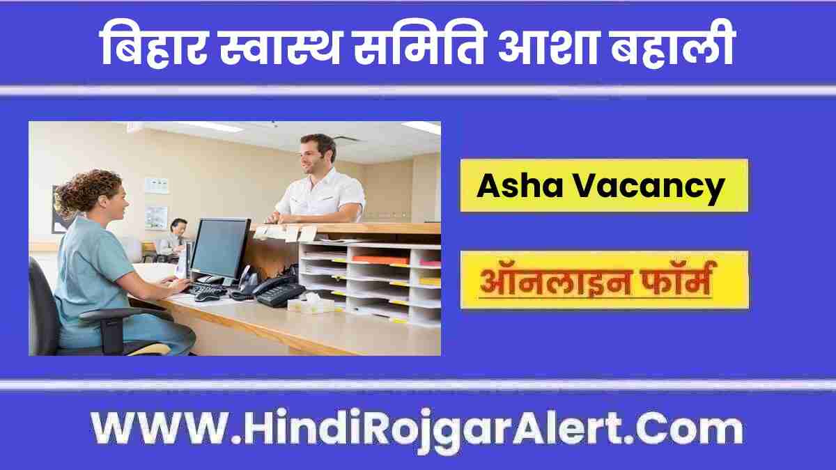 बिहार स्वास्थ समिति आशा बहाली भर्ती 2022 Bihar State Health Society Asha Vacancy के लिए आवेदन 