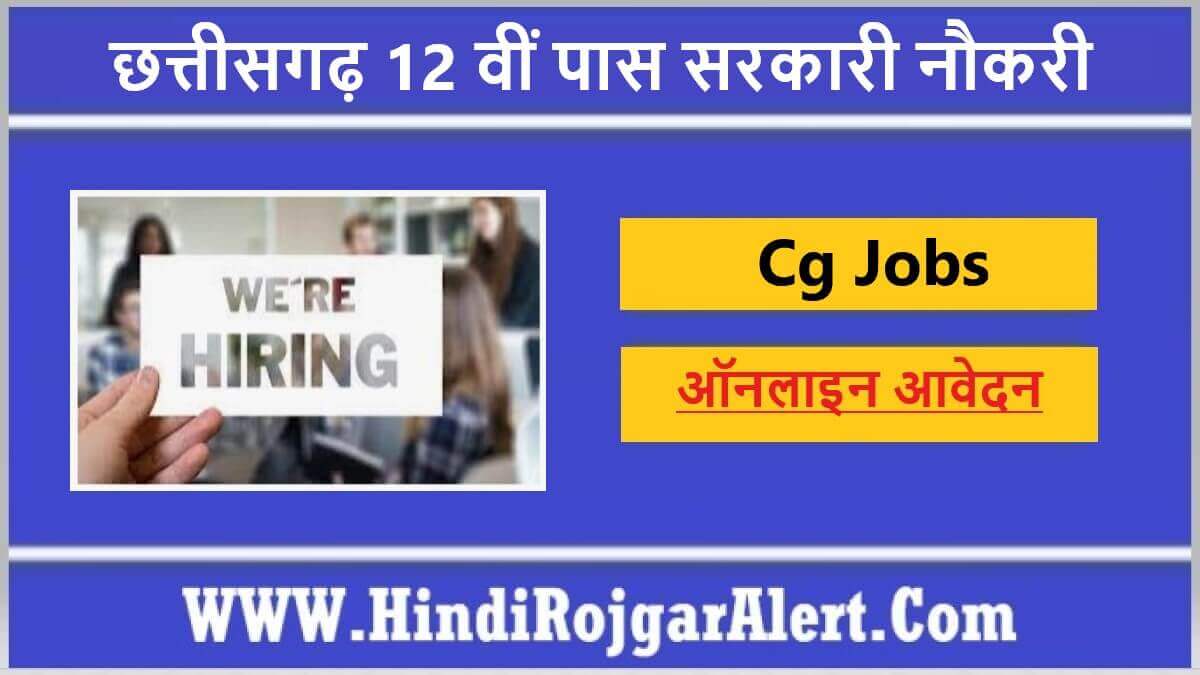छत्तीसगढ़ 12 वीं पास सरकारी नौकरी CG Govt Job 12th Pass करें आवेदन 
