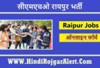 सीएमएचओ रायपुर भर्ती 2022 CMHO Raipur Jobs के लिए आवेदन