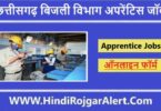 छत्तीसगढ़ बिजली विभाग अपरेंटिस नौकरी 2022 Chhattisgarh Electricity Department Apprentice Jobs के लिए आवेदन