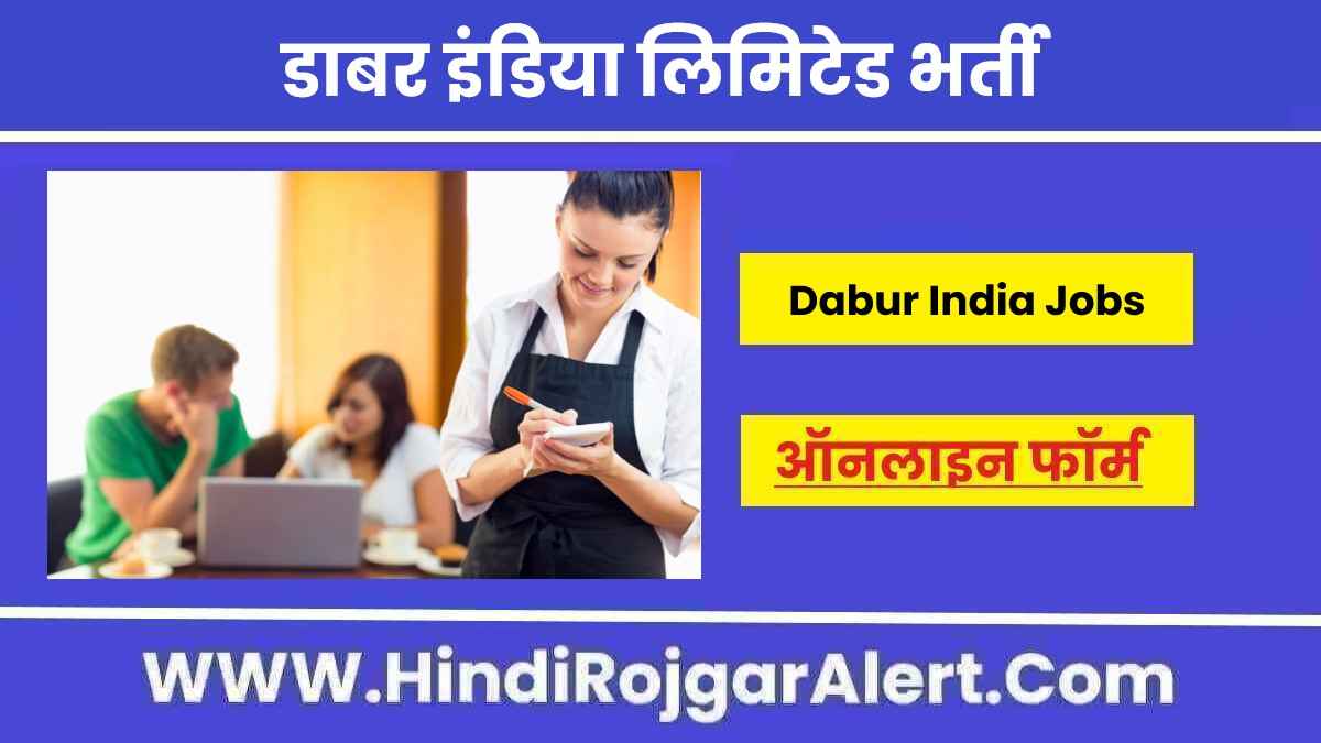 डाबर इंडिया लिमिटेड में नई भर्ती 2022 Dabur India Limited Jobs के लिए आवेदन