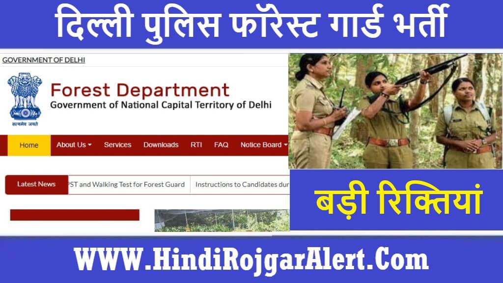 दिल्ली पुलिस फॉरेस्ट गार्ड भर्ती 2022 Delhi Forest Guard Jobs के लिए आवेदन