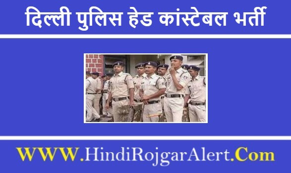 दिल्ली पुलिस हेड कांस्टेबल भर्ती 2022 Delhi Police Head Constable Jobs के लिए आवेदन  