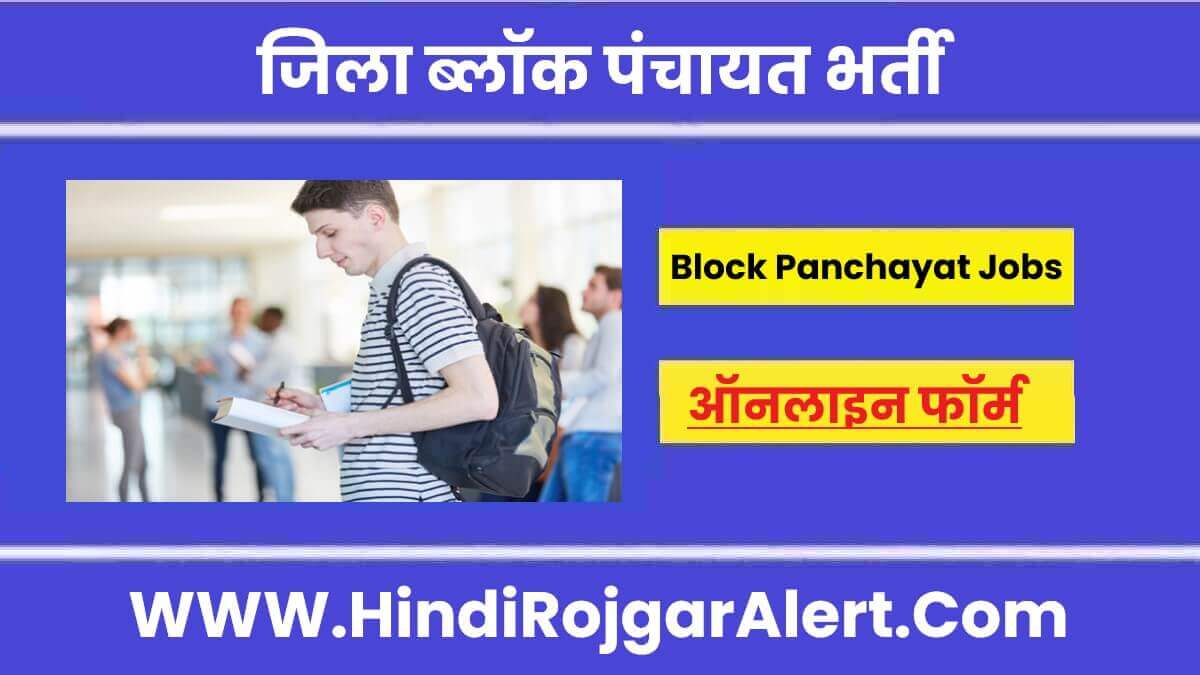 जिला ब्लॉक पंचायत भर्ती 2022 District Block Panchayat Jobs के लिए आवेदन 