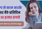Earn Money Online App : इस एप मे काम करके घर बैठे प्रतिदिन 10 हजार रुपये कमाए आनलाइन