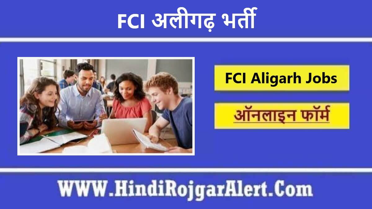 FCI अलीगढ़ भर्ती 2022 FCI Aligarh Jobs के लिए आवेदन  