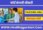 फोर्ड कंपनी नौकरी 2022 Ford India New Jobs के लिए आवेदन