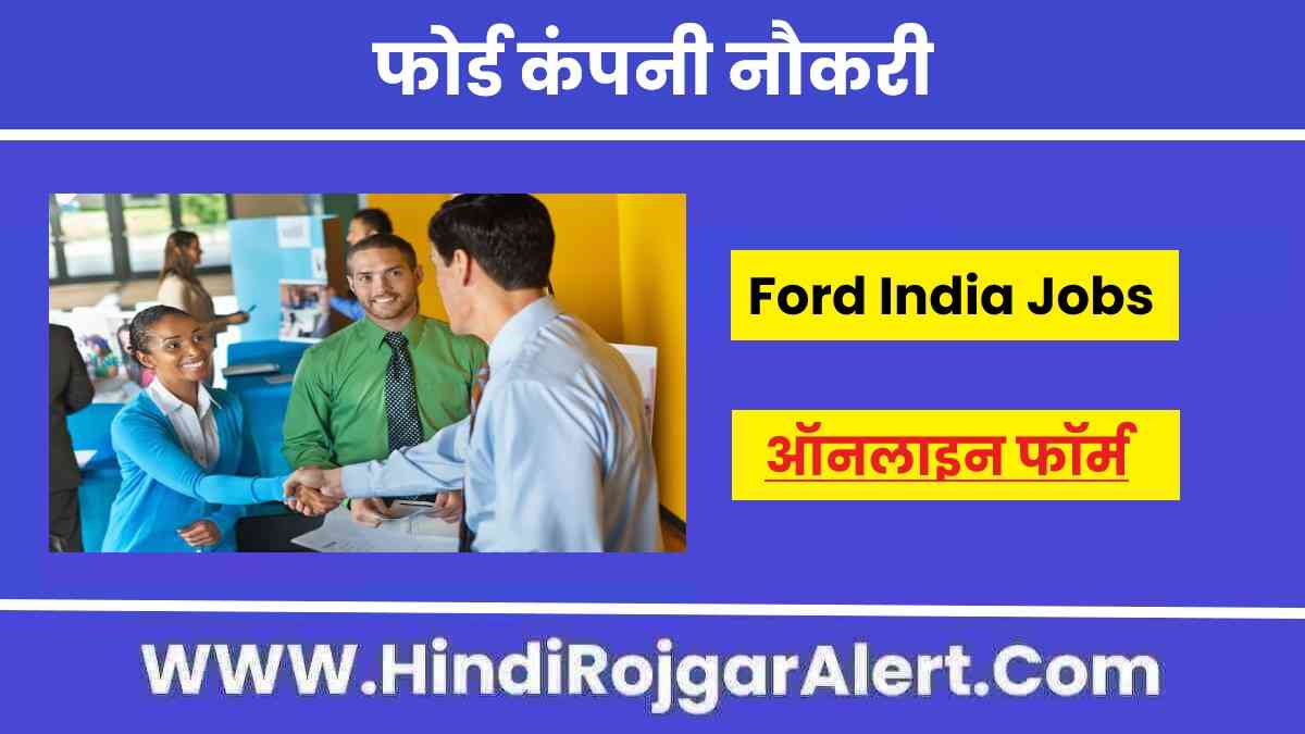 फोर्ड कंपनी नौकरी 2022 Ford India New Jobs के लिए आवेदन