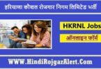 हरियाणा कौशल रोजगार निगम लिमिटेड भर्ती 2022 Haryana Kaushal Rojgar Nigam Limited Jobs के लिए आवेदन
