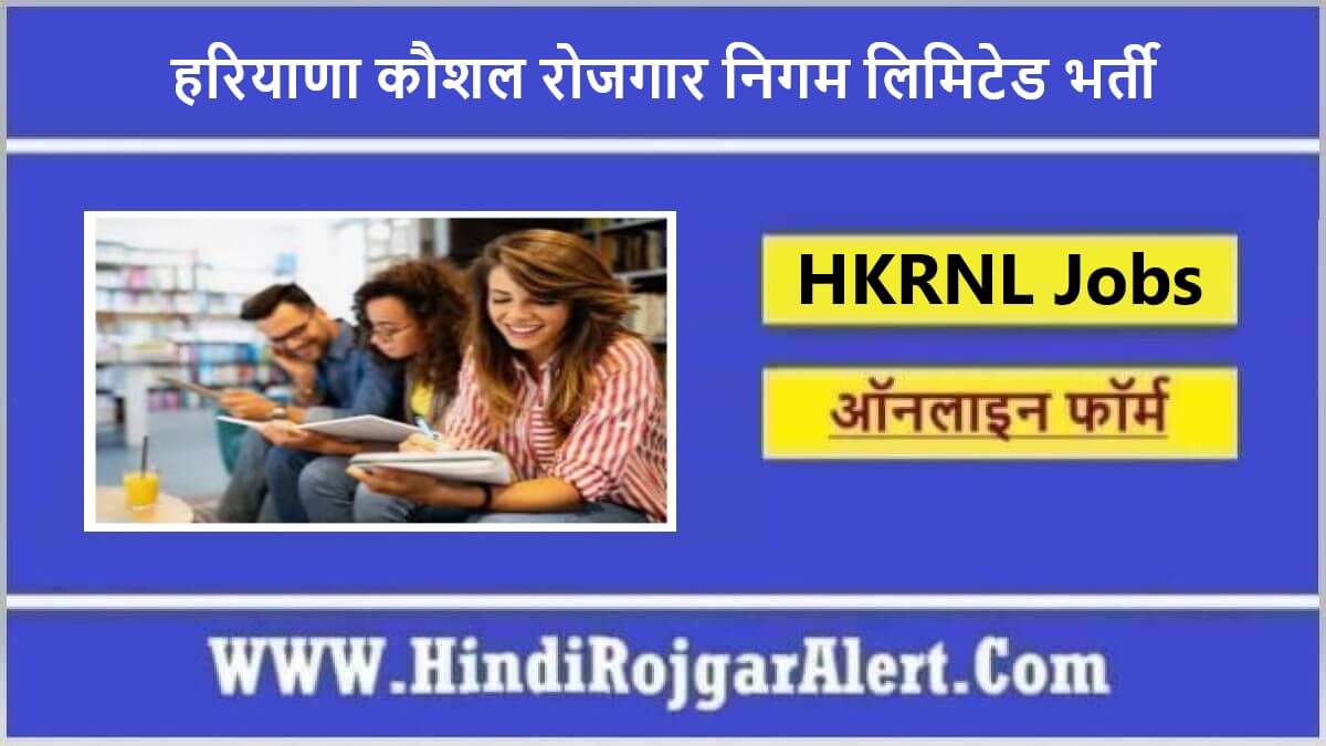 हरियाणा कौशल रोजगार निगम लिमिटेड भर्ती 2022 Haryana Kaushal Rojgar Nigam Limited Jobs के लिए आवेदन 