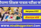हरियाणा शिक्षक पात्रता परीक्षा फॉर्म 2022 Haryana HTET Online Form के लिए आवेदन