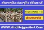 हरियाणा पुलिस में स्पेशल पुलिस ऑफिसर भर्ती 2022 Haryana Police Special Police Officer Jobs के लिए आवेदन