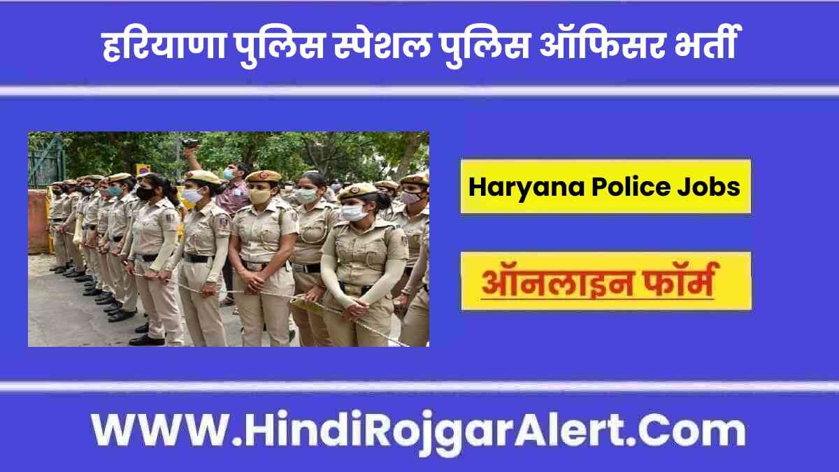 हरियाणा पुलिस में स्पेशल पुलिस ऑफिसर भर्ती 2022 Haryana Police Special Police Officer Jobs के लिए आवेदन 