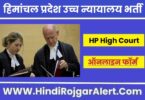 हिमांचल प्रदेश उच्च न्यायालय में नई भर्ती 2022 Himanchal Pradesh High Court Jobs के लिए आवेदन
