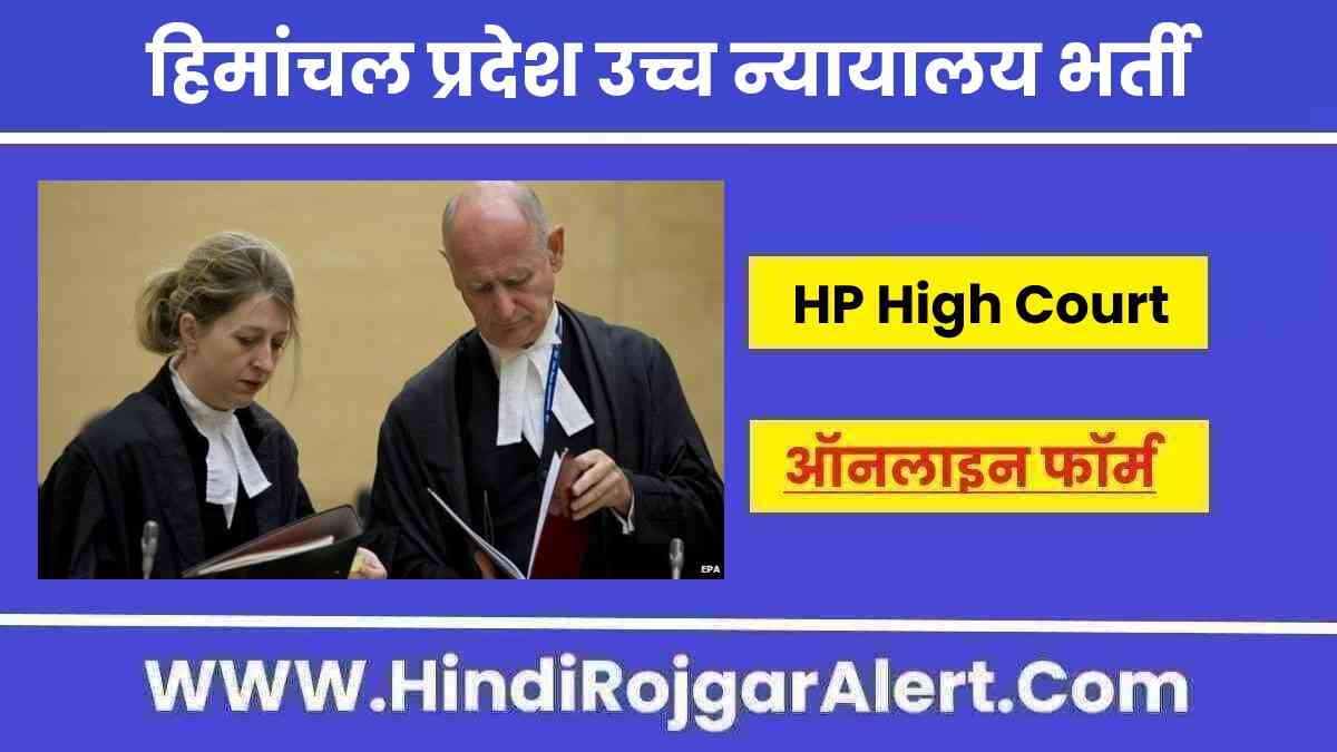 हिमांचल प्रदेश उच्च न्यायालय में नई भर्ती 2022 Himanchal Pradesh High Court Jobs के लिए आवेदन 