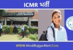 ICMR भर्ती 2022 | आईसीएमआर में असिस्टेंट प्रोफेसर के लिए आवेदन प्रारंभ