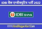 IDBI बैंक एग्जीक्यूटिव भर्ती 2022 IDBI Bank Executive Jobs के लिए आवेदन