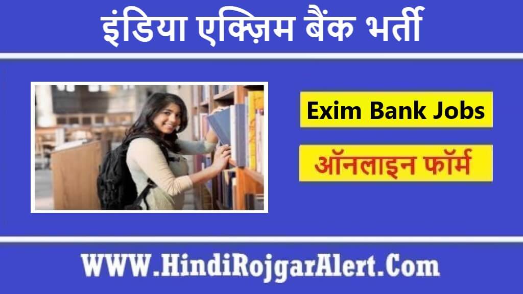इंडिया एक्ज़िम बैंक भर्ती 2022 India Exim Bank Jobs के लिए आवेदन  