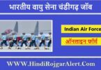 भारतीय वायु सेना चंडीगढ़ जॉब 2022 Indian Air Force Chandigarh Jobs के लिए आवेदन