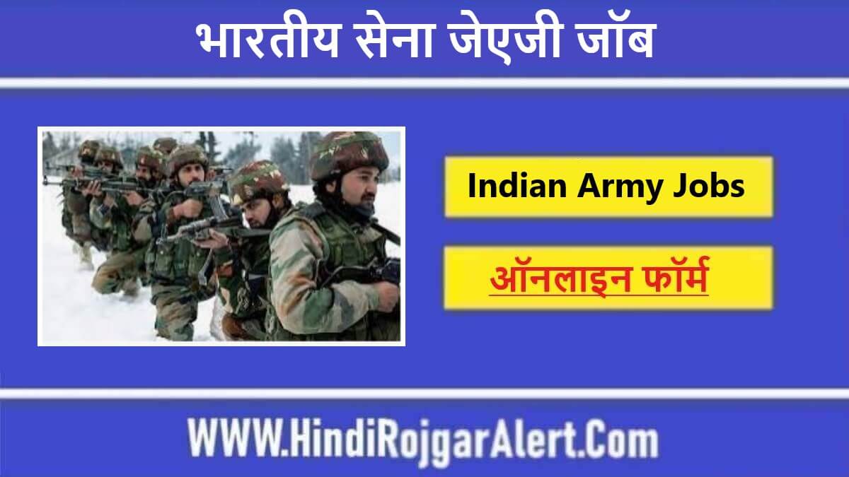 भारतीय सेना जेएजी जॉब 2022 Indian Army JAG Jobs के लिए आवेदन  
