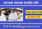 तटरक्षक सहायक कमांडेंट जॉब 2022 Indian Coast Guard Assistant Commandant Jobs के लिए आवेदन