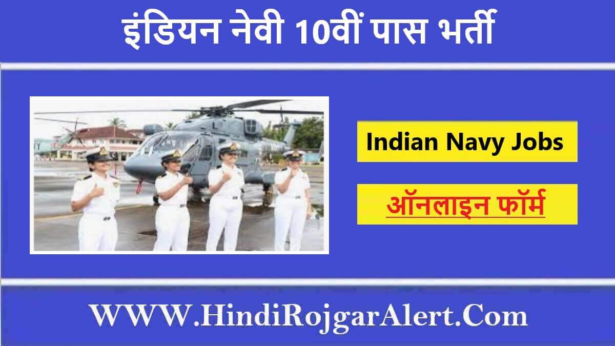 इंडियन नेवी 10वीं पास भर्ती 2022 Indian Navy 10th Pass Jobs के लिए आवेदन 