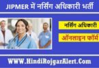JIPMER में नर्सिंग अधिकारी, तकनीशियन भर्ती - JIPMER 139 Posts Bharti के लिए आवेदन