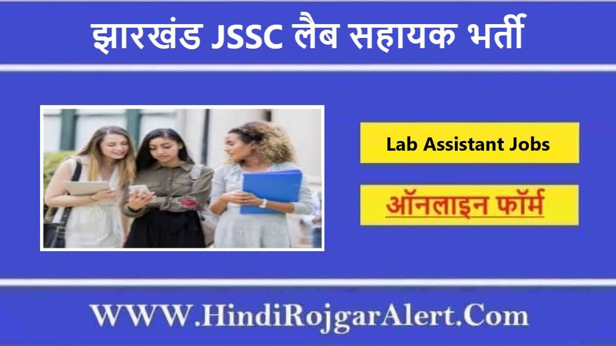 झारखंड JSSC लैब सहायक भर्ती 2022 Jharkand  JSSC Lab Assistant Jobs के लिए आवेदन  