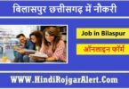 बिलासपुर छत्तीसगढ़ में नौकरी 2022 Job in Bilaspur Chhattisgarh के लिए आवेदन
