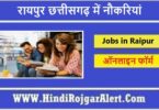 रायपुर छत्तीसगढ़ में नौकरियां Jobs in Raipur Chhattisgarh के लिए आवेदन