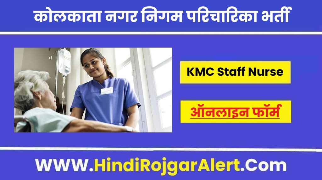 कोलकाता नगर निगम परिचारिका भर्ती 2022 Kolkata Municipal Corporation Staff Nurse Jobs के लिए आवेदन  