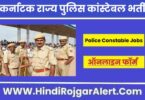 कर्नाटक राज्य पुलिस कांस्टेबल में आई नई भर्ती 2022 Karnataka State Police Constable Jobs के लिए आवेदन