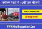 कोंकण रेलवे में 10वीं पास नौकरी 2022 Konkan Railway 10th Pass Naukri के लिए आवेदन