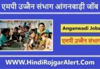 एमपी उज्जैन संभाग आंगनबाड़ी जॉब 2022 MP Ujjain Sambhag Anganwadi Jobs के लिए आवेदन