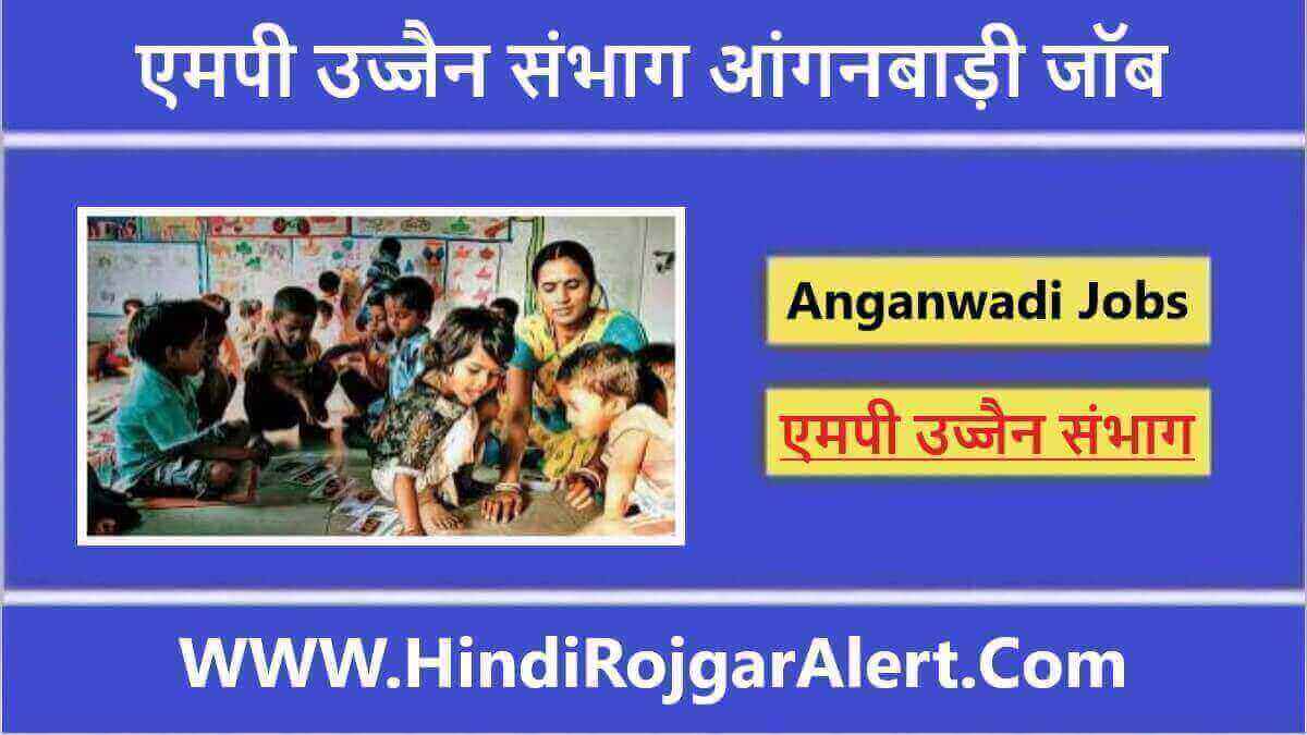 एमपी उज्जैन संभाग आंगनबाड़ी जॉब 2022 MP Ujjain Sambhag Anganwadi Jobs के लिए आवेदन  