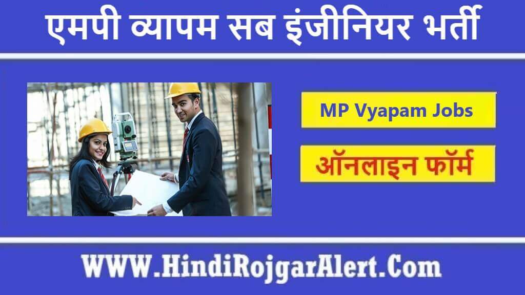 एमपी व्यापम सब इंजीनियर भर्ती 2022 MP Vyapam Sub Engineer Jobs के लिए आवेदन  