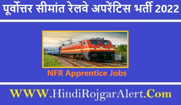 पूर्वोत्तर सीमांत रेलवे अपरेंटिस भर्ती 2022 NFR Apprentice Jobs के लिए ऑनलाइन आवेदन