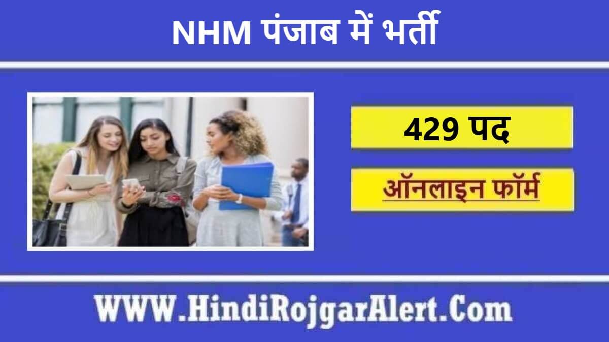 NHM पंजाब में भर्ती 2022 NHM Punjab Jobs के लिए आवेदन 