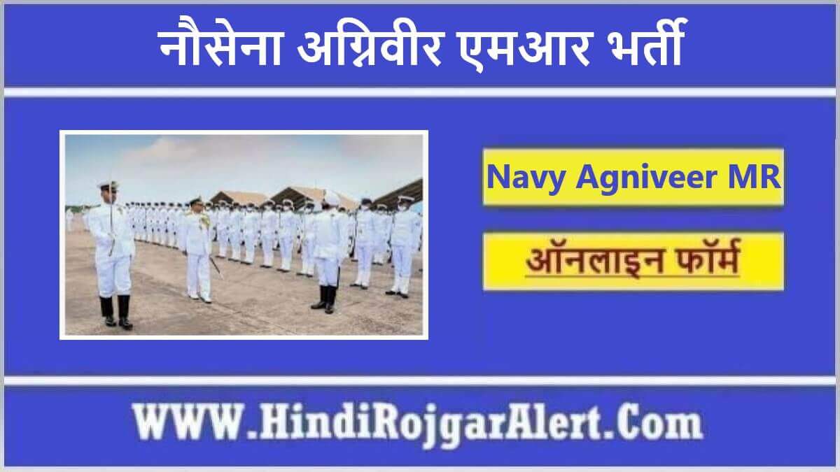 नौसेना अग्निवीर एमआर भर्ती 2022 Navy Agniveer MR Jobs के लिए आवेदन  