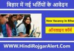 बिहार में नई भर्तियों के आवेदन जल्दी New Vacancy in Bihar Government के लिए आवेदन