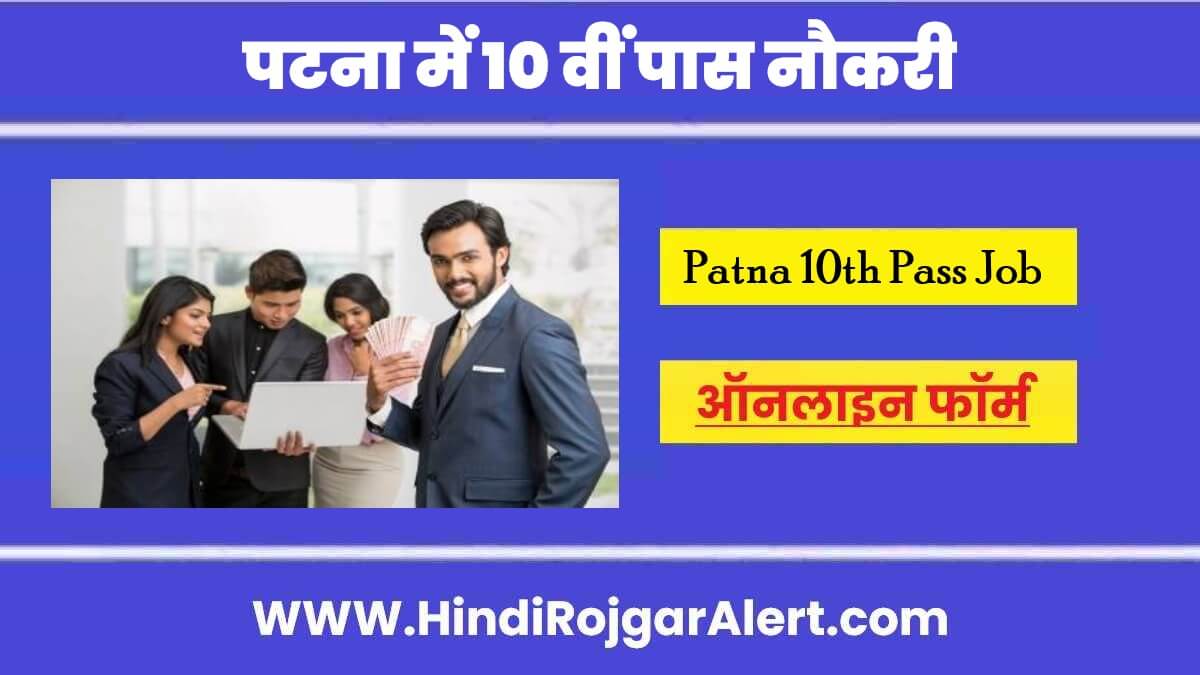 पटना में 10 वीं पास नौकरी 2022 Patna 10th Pass Naukari के लिए आवेदन 