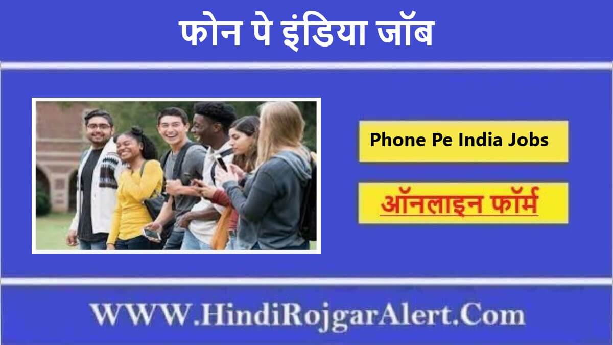 फोन पे इंडिया जॉब 2022 Phone Pe India Jobs के लिए आवेदन 
