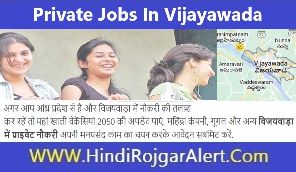 Private Jobs In Vijayawada | विजयवाड़ा में प्राइवेट नौकरी