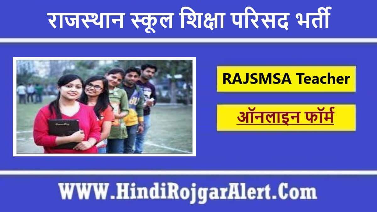 राजस्थान स्कूल शिक्षा परिसद भर्ती 2022 Rajasthan School Shiksha Parishad Jobs के लिए आवेदन 