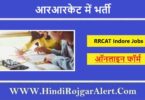 RRCAT इंदौर ट्रेड अपरेंटिस भर्ती 2022 RRCAT Indore Trade Apprentice Jobs के लिए आवेदन