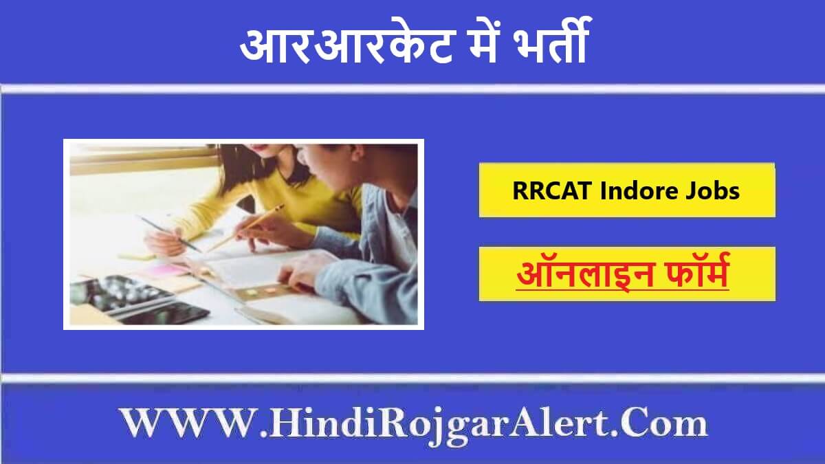 RRCAT इंदौर ट्रेड अपरेंटिस भर्ती 2022 RRCAT Indore Trade Apprentice Jobs के लिए आवेदन 