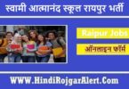 स्वामी आत्मानंद स्कूल रायपुर भर्ती 2022 Swami Atmanand School Raipur Jobs के लिए आवेदन